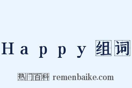 Happy组词是什么意思的图片